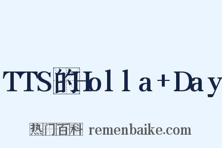 TTS的Holla+Day是什么意思的图片